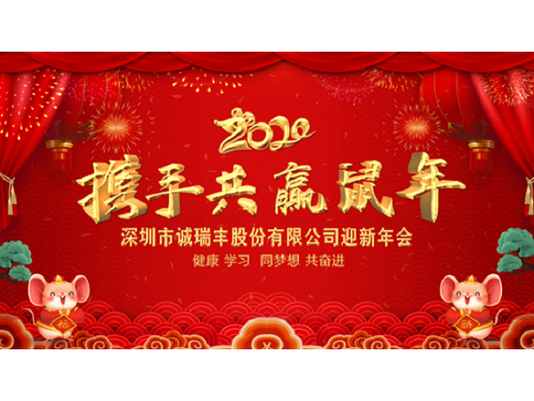 健康、學(xué)習(xí)，同夢(mèng)想，共奮進(jìn)！ ——深圳市誠(chéng)瑞豐2020年會(huì)影記